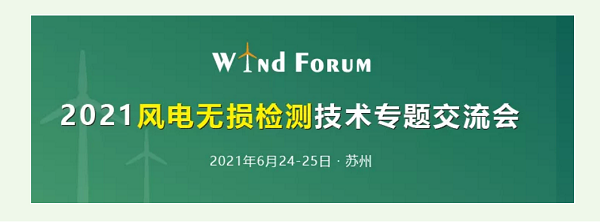 2021風(fēng)電無損檢測技術(shù)交流會